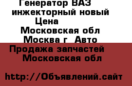 Генератор ВАЗ 2110 инжекторный новый › Цена ­ 2 700 - Московская обл., Москва г. Авто » Продажа запчастей   . Московская обл.